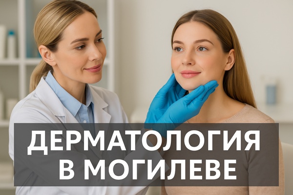 Дерматология в Могилёве: современный взгляд на диагностику и лечение кожных заболеваний